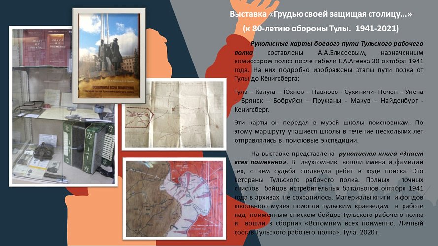 «Грудью своей защищая столицу»... (к 80-летию обороны Тулы.1941-2021)